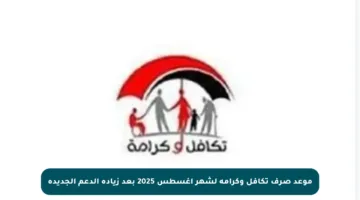 موعد صرف تكافل وكرامة لشهر أغسطس 2025 بعد زيادة الدعم الجديدة